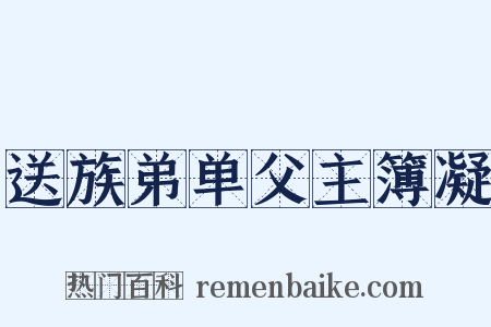 送族弟单父主簿凝是什么意思的图片